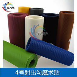 6號射出勾魔術(shù)貼廠家直銷——興天勝紡織品，專注針紡織品及原料銷售